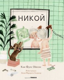 Никой