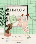 Никой