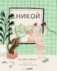 Никой
