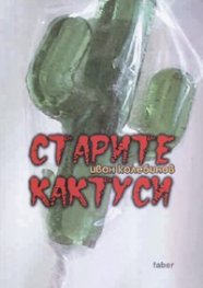 Старите кактуси