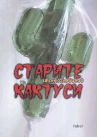 Старите кактуси