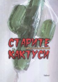 Старите кактуси
