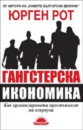 Гангстерска икономика. Как организираната престъпност ни изкупува