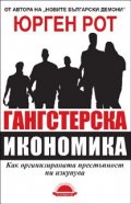 Гангстерска икономика. Как организираната престъпност ни изкупува