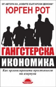 Гангстерска икономика. Как организираната престъпност ни изкупува