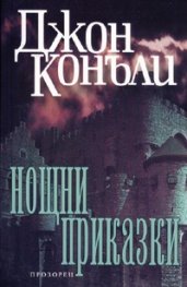 Нощни приказки