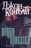 Нощни приказки