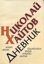 Николай Хайтов: Дневник Кн.2 (1977-1985)