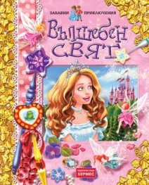 Вълшебен свят/ Забавни приключения