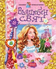 Вълшебен свят/ Забавни приключения