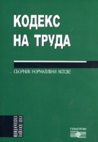 Кодекс на труда 2009. Сборник нормативни актове