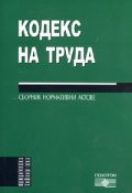 Кодекс на труда 2009. Сборник нормативни актове