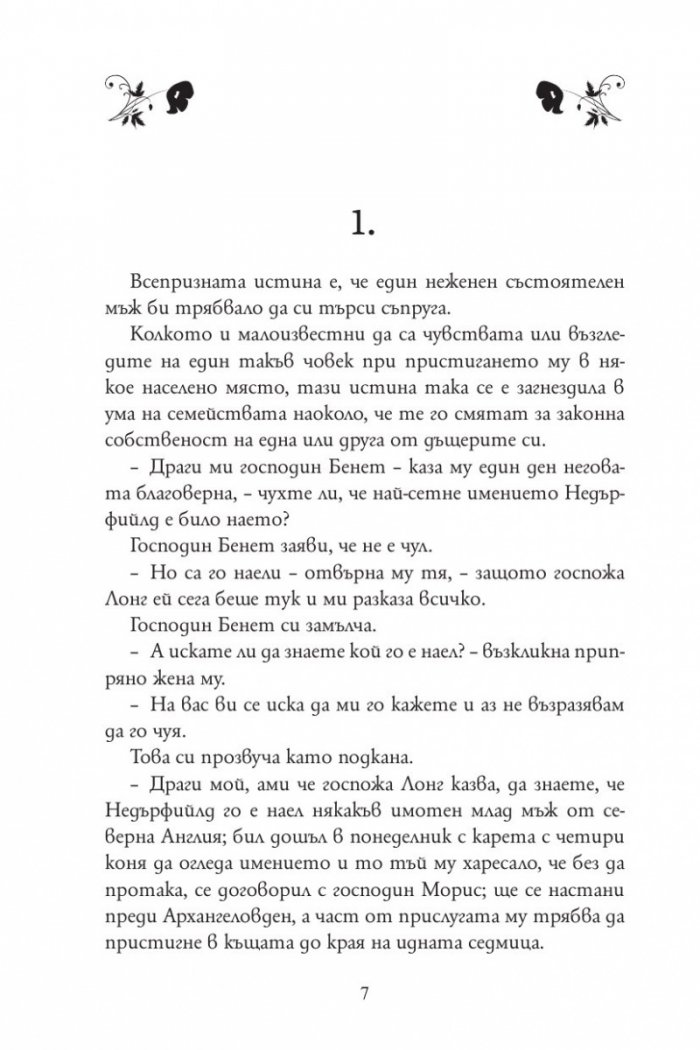 Гордост и предразсъдъци (луксозно издание)