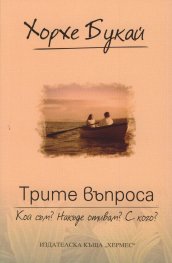 Трите въпроса