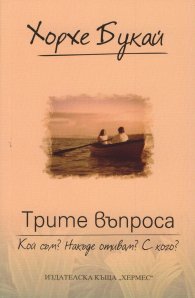 Трите въпроса