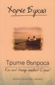 Трите въпроса