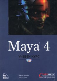 Maya 4 - учебен курс