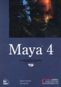 Maya 4 - учебен курс