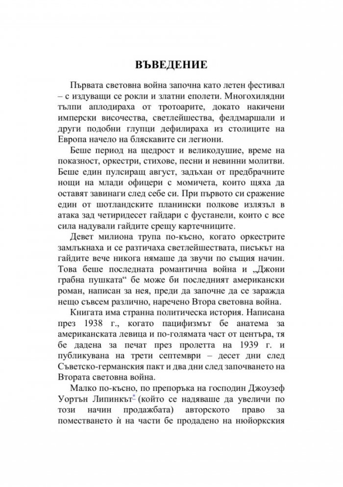Джони грабна пушката