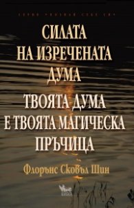 Силата на изречената дума