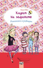 Клубът на мъфините: Момичетата се развихрят