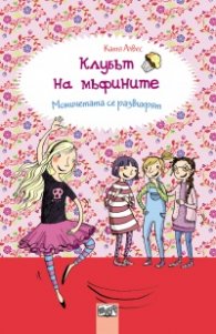Клубът на мъфините: Момичетата се развихрят
