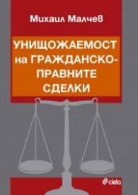 Унищожаемост на гражданскоправните сделки