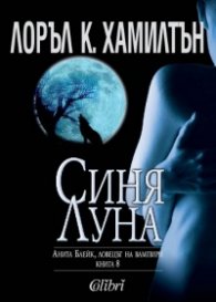 Анита Блейк - ловецът на вампири Кн.8: Синя луна