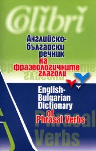 Английско-български речник на фразеологичните глаголи