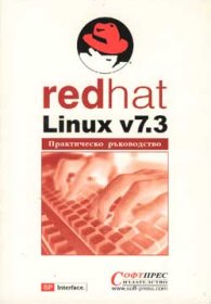 redhat Linux v7.3: Практическо ръководство