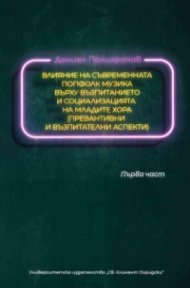 Влияние на съвременната попфолк музика върху възпитанието и социализацията на младите хора (Превантивни и възпитателни аспекти) Ч. 1