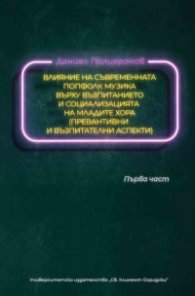 Влияние на съвременната попфолк музика върху възпитанието и социализацията на младите хора (Превантивни и възпитателни аспекти) Ч. 1