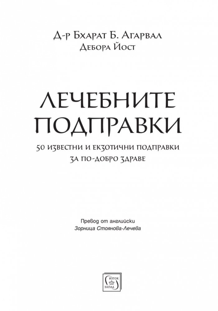 Лечебните подправки