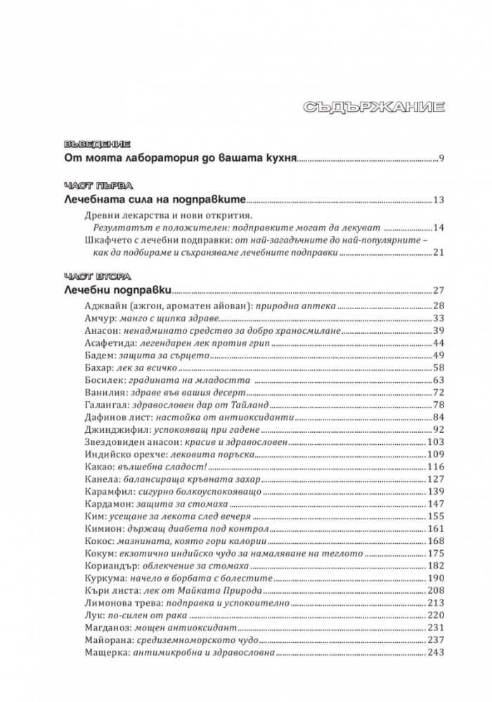 Лечебните подправки