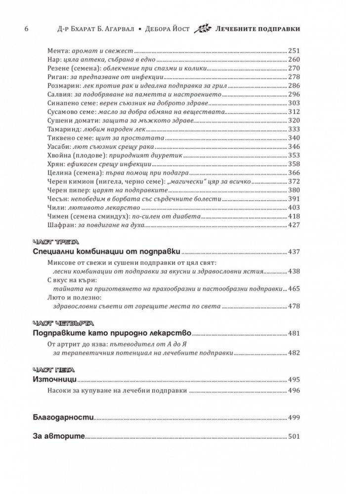 Лечебните подправки