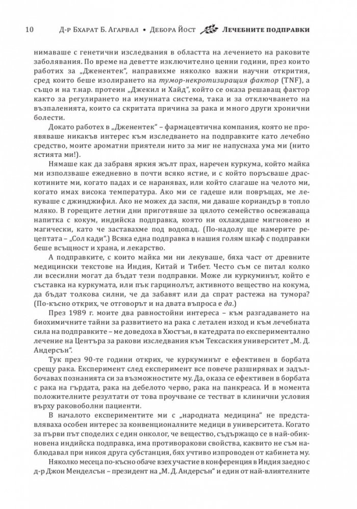 Лечебните подправки