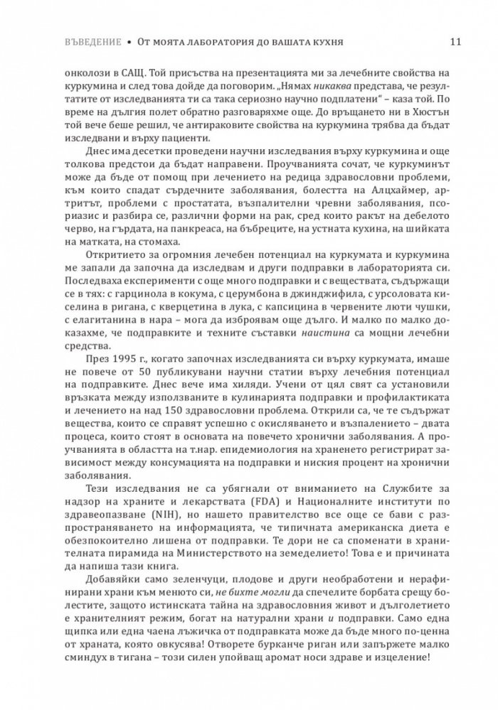 Лечебните подправки