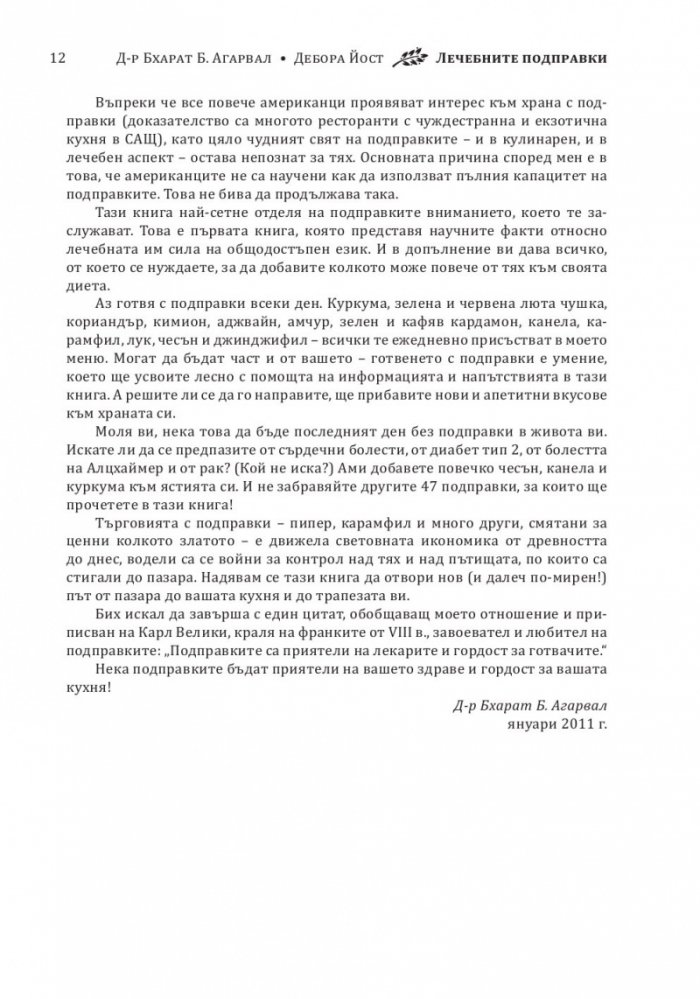 Лечебните подправки