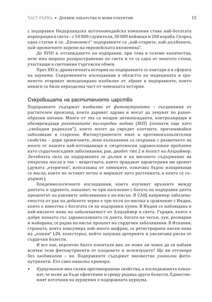 Лечебните подправки