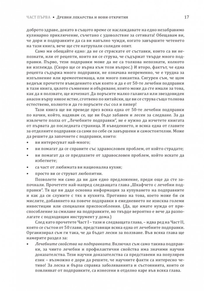 Лечебните подправки
