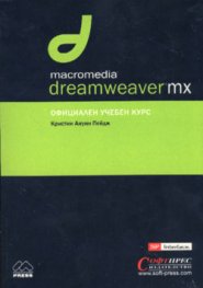 Macromedia dreamweaver mx: Официален учебен курс
