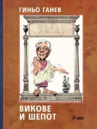 Викове и шепот