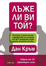 Лъже ли ви той?