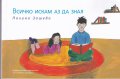 Всичко искам да зная