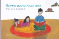 Всичко искам да зная