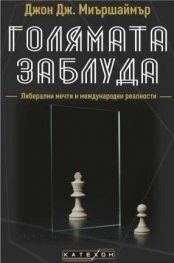 Голямата заблуда (твърда корица)