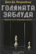 Голямата заблуда (твърда корица)