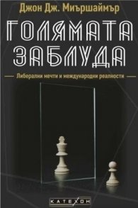 Голямата заблуда (твърда корица)