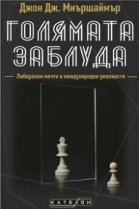 Голямата заблуда (твърда корица)