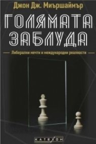 Голямата заблуда (твърда корица)